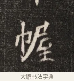 幄 · 佚名 · 魏碑（书体参考） · 北魏元恪贵华夫人王普贤墓志铭 · 第 1 页