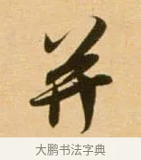 并 · 吴琚 · 行书（书体参考） · 寿父帖 · 第 1 页