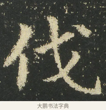 伐 · 皇象 · 章草（书体参考） · 急就章 · 第 45 页