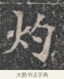 灼 · 佚名 · 魏碑（书体参考） · 北魏李超墓志（魏故怀令李君墓志铭） · 第 1 页