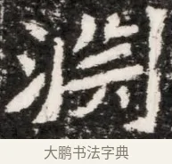 渤 · 佚名 · 魏碑（书体参考） · 北魏元演墓志铭 · 第 1 页