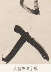入 · 王铎 · 行草（书体参考） · 清凉山枕江亭屈静原招饮诗 · 第 1 页