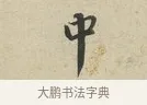 中 · 蔡襄 · 行书（书体参考） · 虹县帖 · 第 1 页