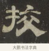 校 · 史惟则 · 隶书（书体参考） · 大智禅师碑 · 第 1 页