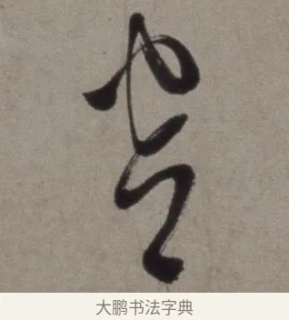 窗 · 徐渭 · 草书（书体参考） · 行草书诗卷 · 第 12 页