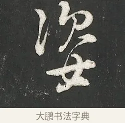 姿 · 朱熹 · 行书（书体参考） · 城南唱和诗卷 · 第 10 页