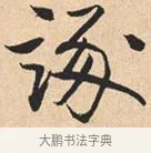诼 · 米芾 · 行书（书体参考） · 离骚经 · 第 14 页