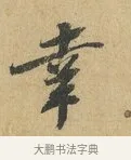 幸 · 苏辙 · 行书（书体参考） · 前日承访帖 · 第 1 页