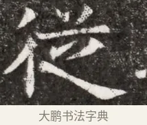 役 · 佚名 · 魏碑（书体参考） · 北魏元悌墓志铭 · 第 1 页