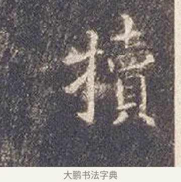 犢 · 智永 · 楷书（书体参考） · 真草千字文册 · 第 24 页