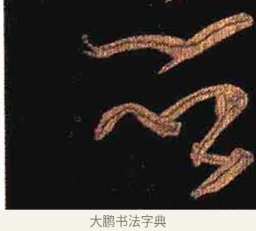 並 · 怀素 · 草书（书体参考） · 大草千字文 · 第 30 页