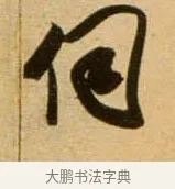 伺 · 吴琚 · 行书（书体参考） · 寿父帖 · 第 1 页