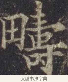 疇 · 欧阳通 · 楷书（书体参考） · 道因法师碑 · 第 11 页