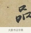 品 · 苏过 · 行书（书体参考） · 致贻孙仙尉帖 · 第 1 页