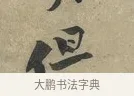 但 · 黄庭坚 · 行书（书体参考） · 云夫帖 · 第 1 页