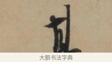 一 · 康里巎巎 · 草书（书体参考） · 奉记帖 · 第 1 页