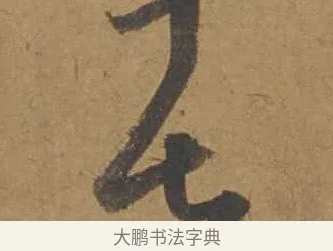 七 · 邓文原 · 行书（书体参考） · 家书帖（致庆长夫妇） · 第 1 页