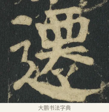 𨗇 · 颜真卿 · 楷书（书体参考） · 颜家庙碑 · 第 74 页