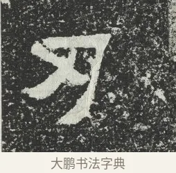 刄 · 佚名 · 隶书（书体参考） · 爨宝子碑 · 第 6 页