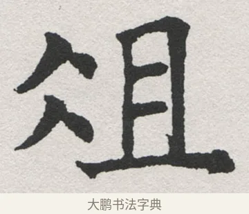 俎 · 沈尹默 · 楷书（书体参考） · 孙蕉轩九十大寿册页 · 第 38 页