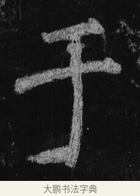 于 · 徐浩 · 楷书（书体参考） · 不空和尚碑 · 第 29 页