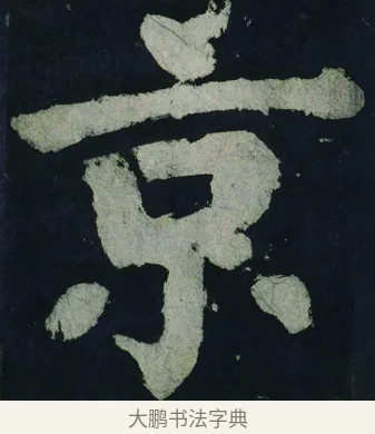 京 · 颜真卿 · 楷书（书体参考） · 大唐中兴颂 · 第 44 页