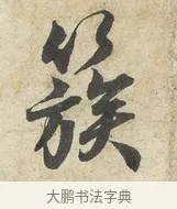 簇 · 薛绍彭 · 行书（书体参考） · 诗帖三首 · 第 1 页
