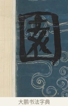 園 · 钱沣 · 楷书（书体参考） · 楷书七言联（满腔虚白） · 第 2 页