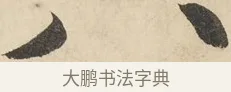 八 · 鲜于枢 · 草书（书体参考） · 石鼓歌 · 第 6 页