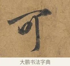 可 · 赵构 · 行书（书体参考） · 赐岳飞手敕 · 第 1 页