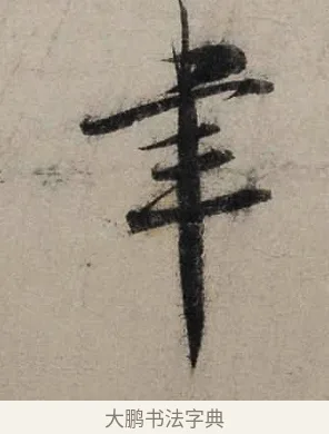 聿 · 陆游 · 行书（书体参考） · 尊眷帖 · 第 1 页