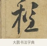 程 · 苏洵 · 行书（书体参考） · 陈元实夜来帖 · 第 1 页