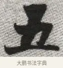 五 · 张即之 · 楷书（书体参考） · 佛遗教经 · 第 6 页