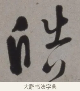 皓 · 徐渭 · 草书（书体参考） · 行草书诗卷 · 第 2 页