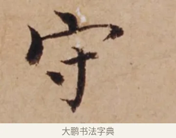 守 · 沈度 · 楷书（书体参考） · 谦益斋铭 · 第 1 页