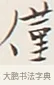 僅 · 弘一法师 · 行书（书体参考） · 余之改过实验谈 · 第 1 页