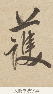 護 · 戴熙 · 行书（书体参考） · 行书七言联（年来卷帙成堆垛） · 第 1 页