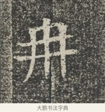 冉 · 佚名 · 楷书（书体参考） · 苏孝慈墓志 · 第 34 页