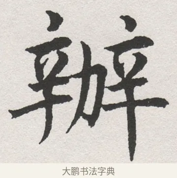 辦 · 沈尹默 · 楷书（书体参考） · 孙蕉轩九十大寿册页 · 第 31 页