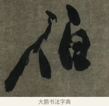 伯 · 邓石如 · 隶书（书体参考） · 世虑全消隶书四条屏 · 第 4 页