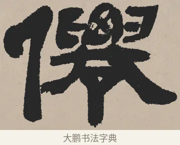 僊 · 吴熙载 · 隶书（书体参考） · 欧阳永叔卷 · 第 1 页