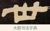 世 · 邓石如 · 隶书（书体参考） · 邓石如隶书作太元传 · 第 7 页