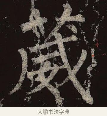 葳 · 柳公权 · 楷书（书体参考） · 神策军碑 · 第 21 页