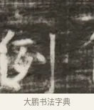 例 · 佚名 · 魏碑（书体参考） · 北齐徐之才墓志铭（齐故司徒公西阳王徐君志铭） · 第 1 页