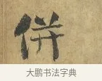 併 · 虞允文 · 行书（书体参考） · 适造帖 · 第 1 页