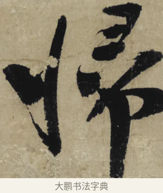 歸 · 大慧宗杲 · 行草（书体参考） · 致无相居士尺牍 · 第 1 页