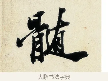 髓 · 沈周 · 行书（书体参考） · 千人石夜游诗卷 · 第 2 页