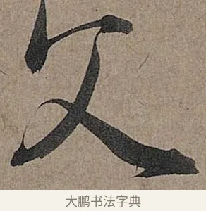 父 · 管道昇 · 行书（书体参考） · 秋深帖 · 第 1 页