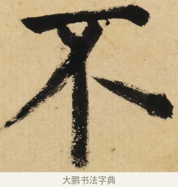 不 · 姜立纲 · 楷书（书体参考） · 东铭册 · 第 6 页