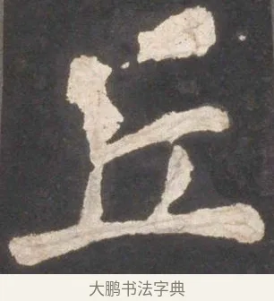丘 · 颜真卿 · 楷书（书体参考） · 东方朔画赞 · 第 17 页